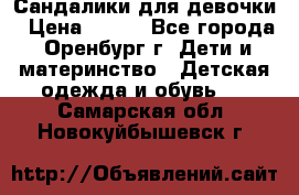 Сандалики для девочки › Цена ­ 350 - Все города, Оренбург г. Дети и материнство » Детская одежда и обувь   . Самарская обл.,Новокуйбышевск г.